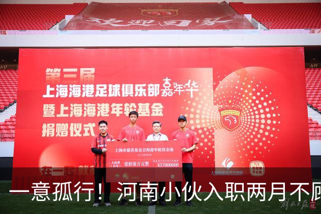 一意孤行！河南小伙入职两月不顾万人劝阻赴东南亚团建，状态蹊跷