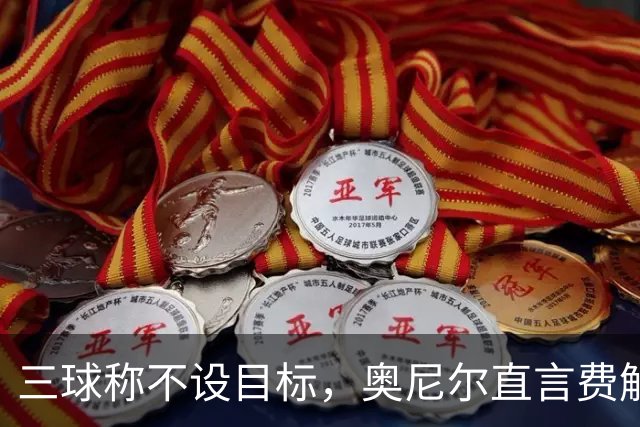 三球称不设目标，奥尼尔直言费解：森林狼该以夺冠为目标