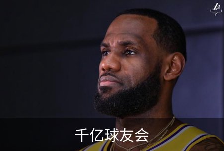 走进千亿球友会