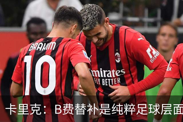 卡里克：B费替补是纯粹足球层面的考量，一切都是为了俱乐部