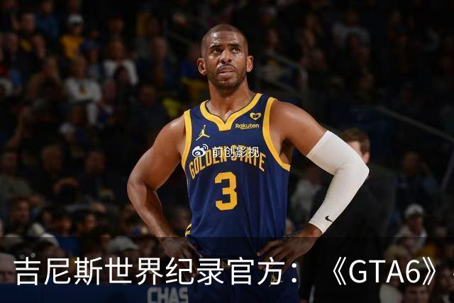 吉尼斯世界纪录官方：《GTA6》要搞坏我们的打印机