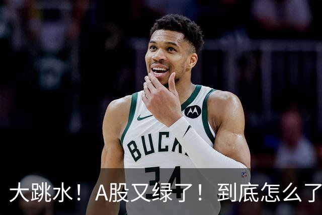 大跳水！A股又绿了！到底怎么了？