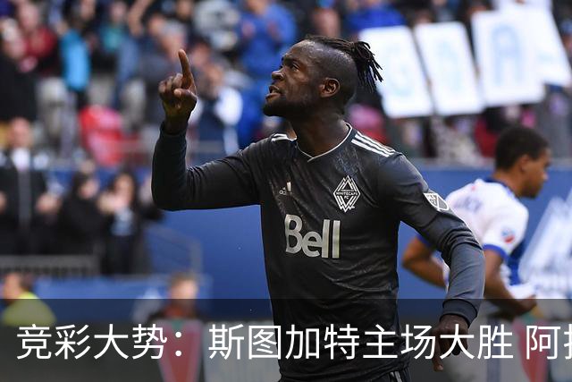 竞彩大势：斯图加特主场大胜 阿拉维斯数据支持