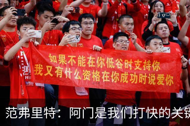 范弗里特：阿门是我们打快的关键一环，他冲刺起来太厉害了