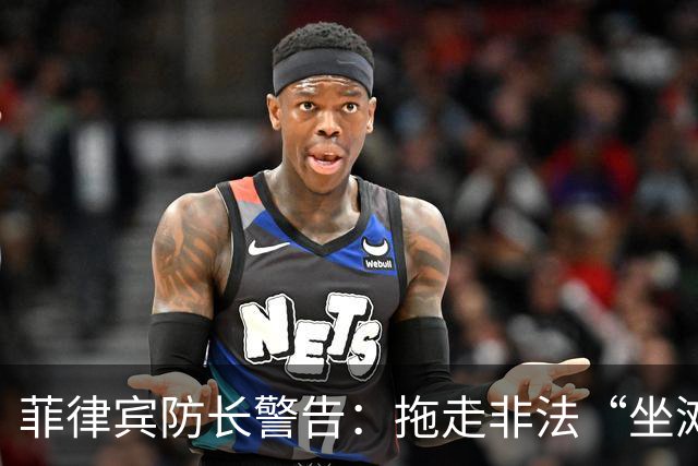 菲律宾防长警告：拖走非法“坐滩”的军舰，将被视为“战争行为”