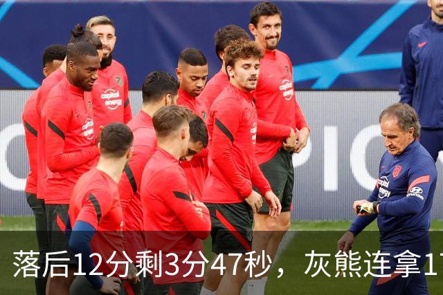落后12分剩3分47秒，灰熊连拿17分翻盘勇士