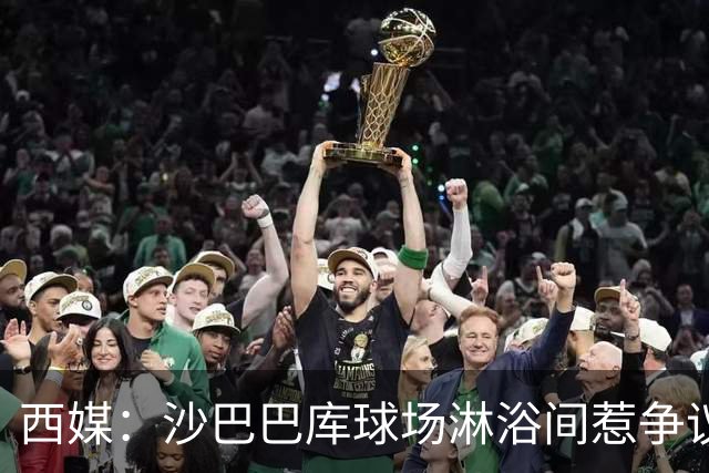 西媒：沙巴巴库球场淋浴间惹争议，巴萨欧冠客场存卫生隐患