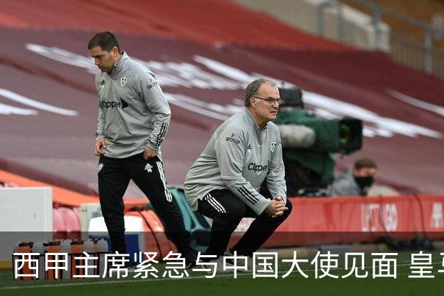 西甲主席紧急与中国大使见面 皇马仍未正式道歉