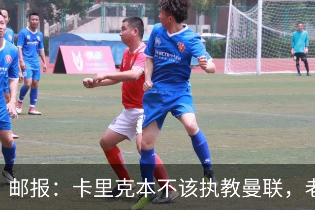 邮报：卡里克本不该执教曼联，老板高层球员都辜负了他