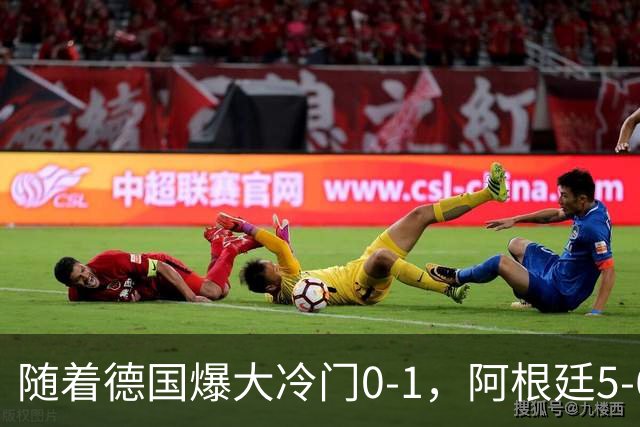 随着德国爆大冷门0-1，阿根廷5-6，U17女足世界杯八强已诞生2席