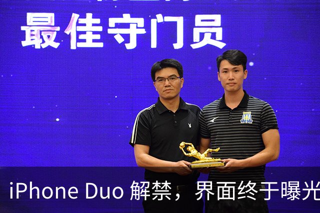 iPhone Duo 解禁，界面终于曝光