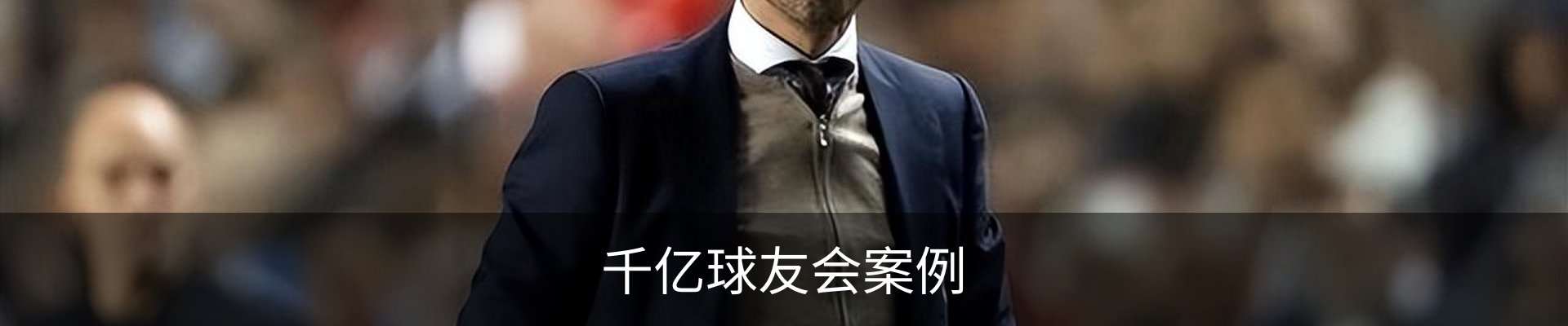 千亿球友会案例
