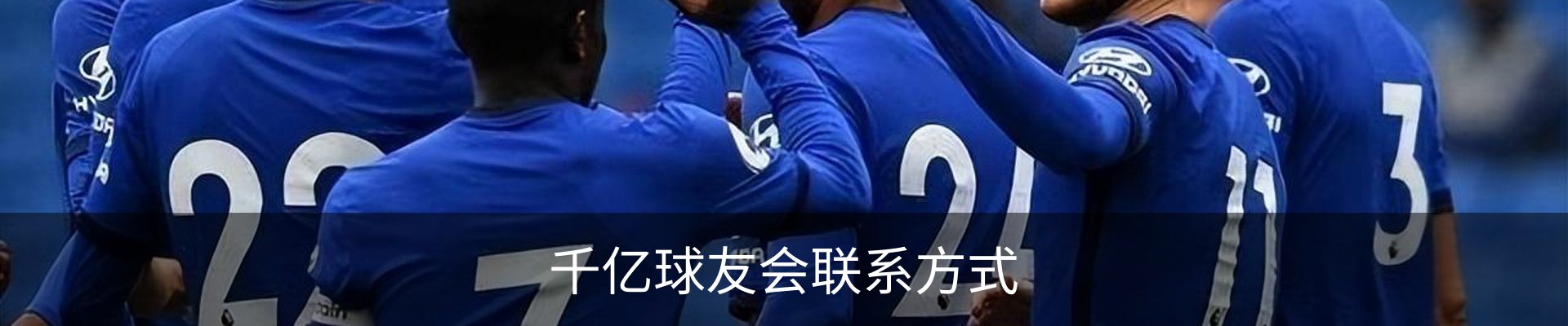 千亿球友会联系方式