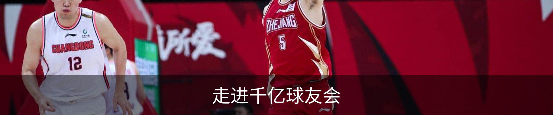 走进千亿球友会