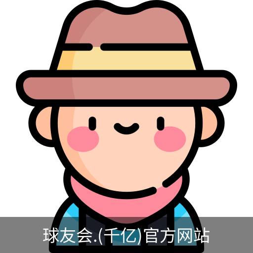 千亿球友会